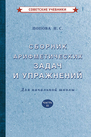 Сборник арифметических задач и упражнений для начальной школы. Часть II