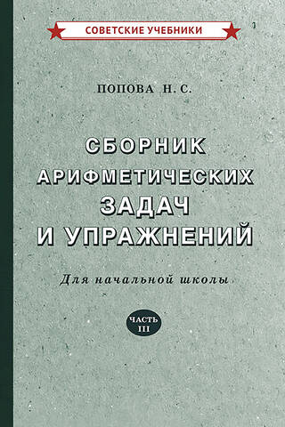 Сборник арифметических задач и упражнений для начальной школы. Часть III