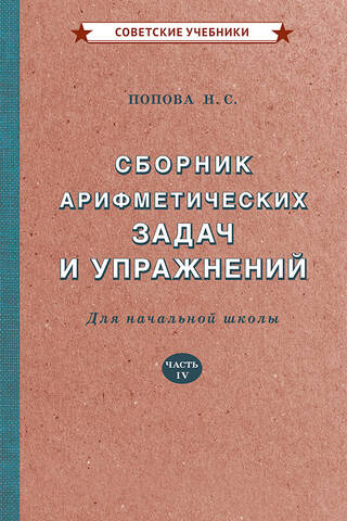 Сборник арифметических задач и упражнений для начальной школы. Часть IV