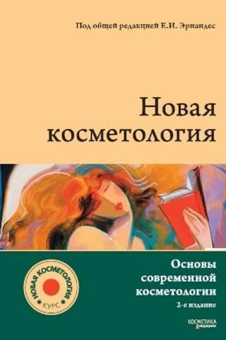 Новая косметология. Основы современной косметологии