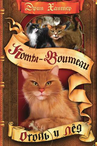 Воители. Книга 2. Огонь и лед