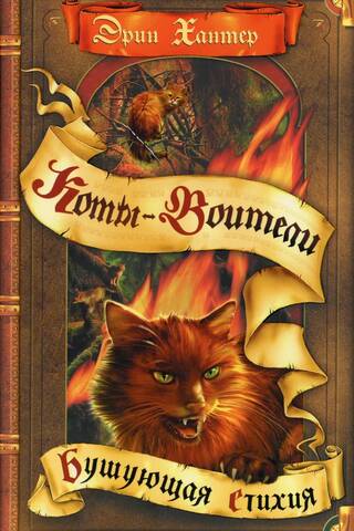 Воители. Книга 4. Бушующая стихия