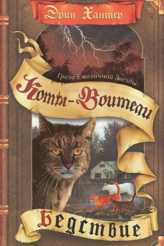 Гроза Ежевичной Звезды. Книга 1. Бедствие