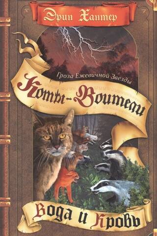 Гроза Ежевичной Звезды. Книга 2. Вода и кровь