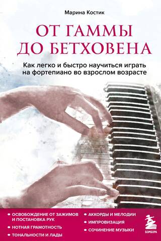 От гаммы до Бетховена. Как легко и быстро научиться играть на фортепиано во взрослом возрасте