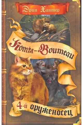 Знамение звезд. Книга 1. Четвертый оруженосец