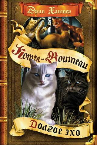 Знамение звезд. Книга 2. Долгое эхо
