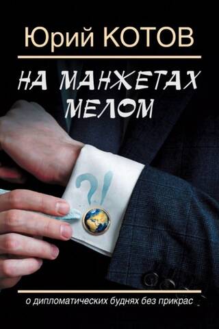 На манжетах мелом. О дипломатических буднях без прикрас