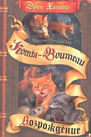 Миссия Огнезвезда. Книга 2. Возрождение