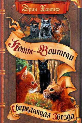 Начало племен. Книга 4. Сверкающая Звезда