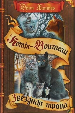 Начало племен. Книга 6. Звездная тропа