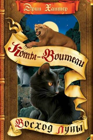 Новое пророчество. Книга 2. Восход луны