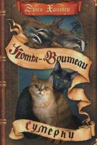 Новое пророчество. Книга 5. Сумерки