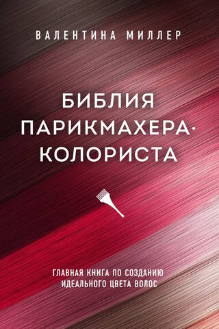 Библия парикмахера-колориста. Главная книга по созданию идеального цвета волос