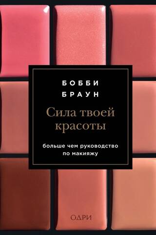 Сила твоей красоты. Больше чем руководство по макияжу
