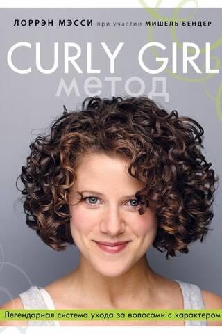Curly Girl Метод. Легендарная система ухода за волосами с характером
