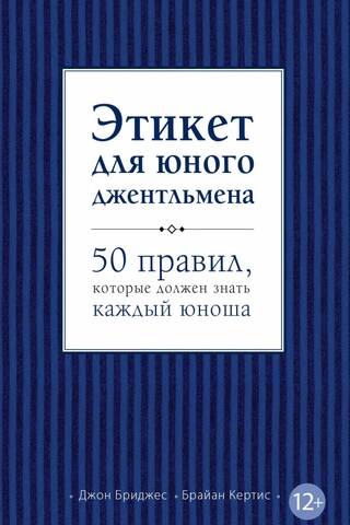 Этикет для юного джентльмена. 50 правил, которые должен знать каждый юноша