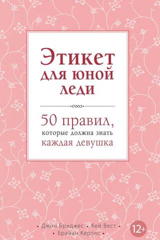 Этикет для юной леди. 50 правил, которые должна знать каждая девушка