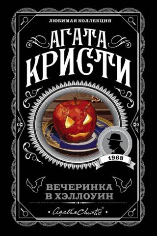 Вечеринка в Хэллоуин