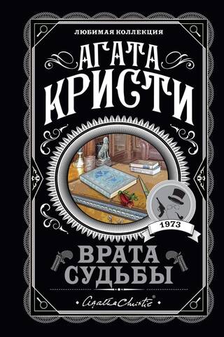 Врата судьбы