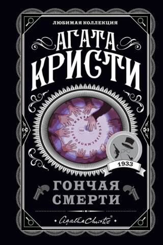 Гончая смерти