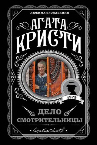 Дело смотрительницы