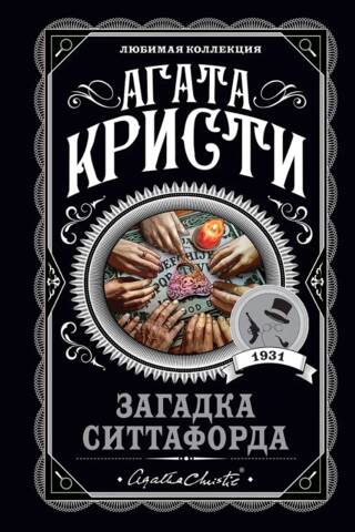 Загадка Ситтафорда