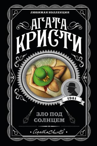 Зло под солнцем