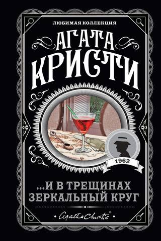 ...И в трещинах зеркальный круг