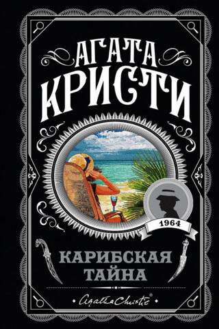 Карибская тайна