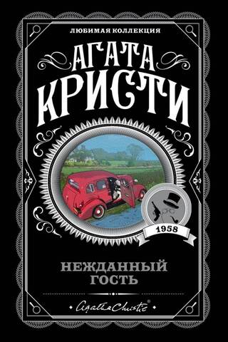 Нежданный гость