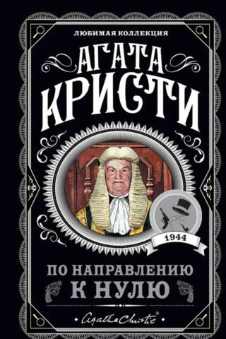 По направлению к нулю