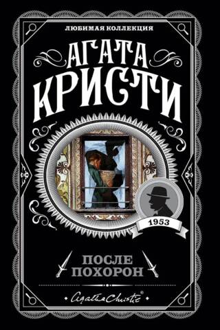После похорон