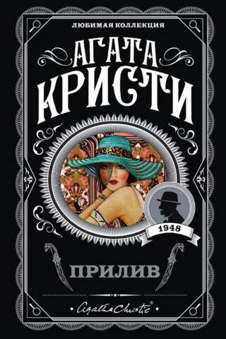 Прилив