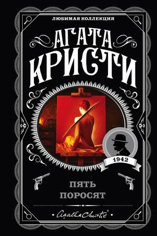 Пять поросят