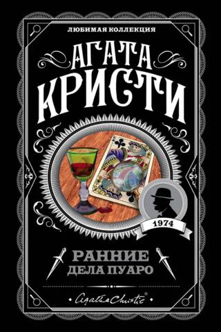 Ранние дела Пуаро