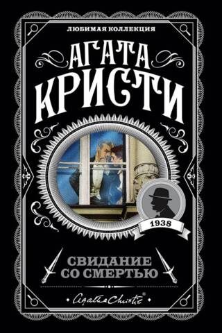 Свидание со смертью