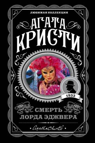 Смерть лорда Эджвера