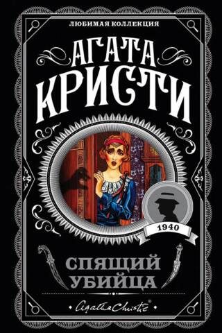 Спящий убийца