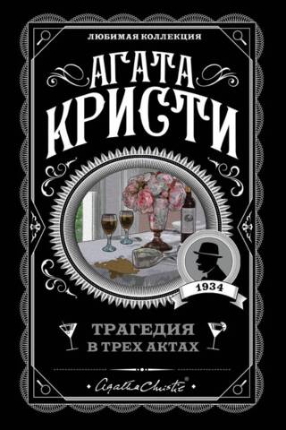 Трагедия в трех актах