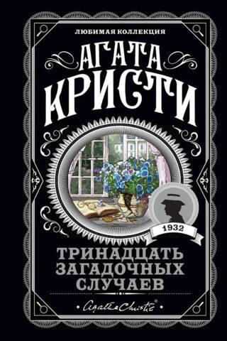 Тринадцать загадочных случаев