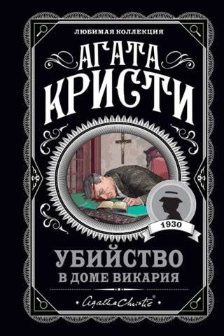 Убийство в доме викария