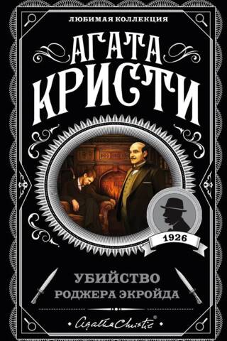 Убийство Роджера Экройда