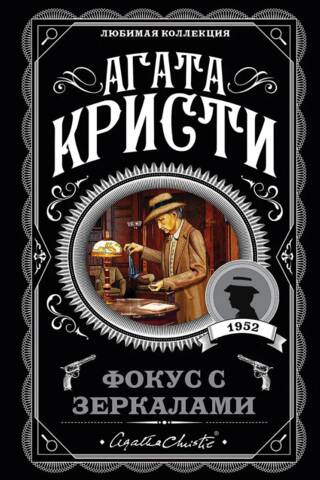 Фокус с зеркалами