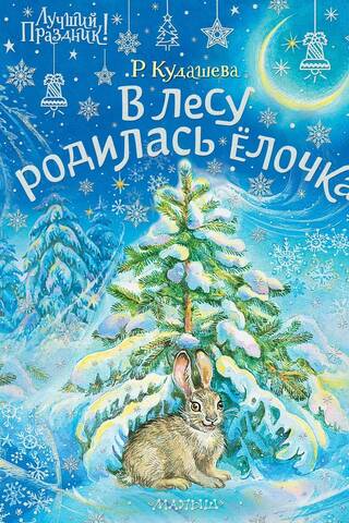 В лесу родилась ёлочка