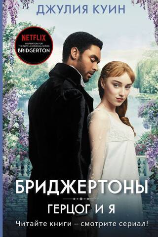 Бриджертоны. Герцог и я