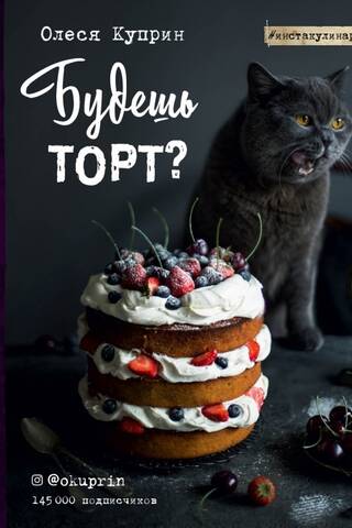 Будешь торт?