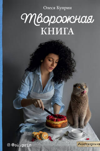 Творожная книга