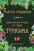 Рецепты Средиземья. Кулинарная книга по миру Толкина