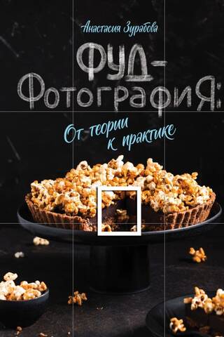 Food Photography: From Theory to Practice